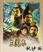 游戏之三国志