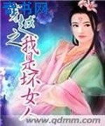 穿越之我是坏女人