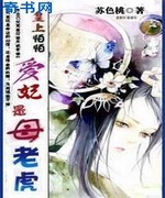 皇上怕怕:爱妃是母老虎