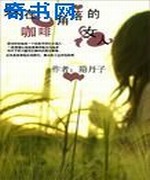 躲在咖啡角落的女人