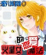 火星女的恋爱魔法