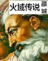 火域传说
