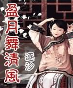 盈月舞清风