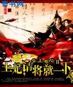 魅杀:王妃,请将就一下!