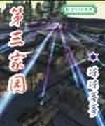 第三家园