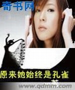 原来她始终是孔雀