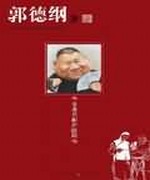 非著名相声演员——我叫郭德纲