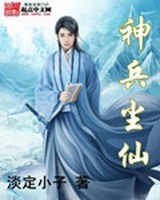 神兵尘仙