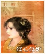 没心没妒
