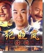 纪晓岚全传