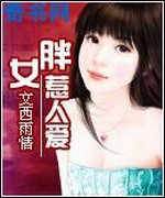胖女惹人爱