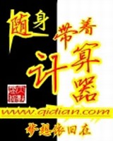 随身带着计算器