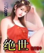 绝世