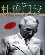 杜鲁门传