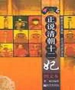 正说清朝十二妃