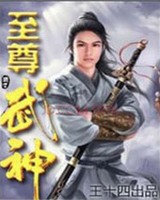 至尊武神