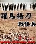 跃马扬刀战倭兵
