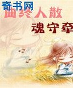 曲终人散魂守牵