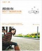 那些年,我们一起追的女孩