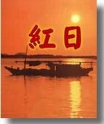 红日