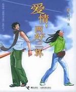 爱情,两好三坏