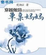 穿越做回单亲妈妈