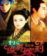 重生之俊男嫁到