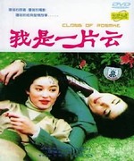 我是一片云