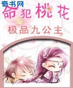 命犯桃花:极品九公主