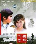 在水一方