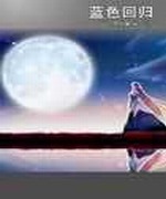 蓝色回归