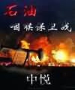 石油咽喉保卫战