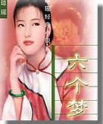 六个梦