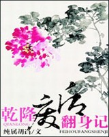 乾隆废后翻身记