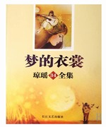 梦的衣裳