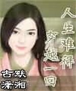 人生难得穿越一回