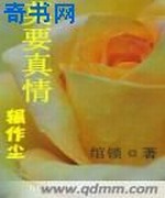 莫要真情辗作尘