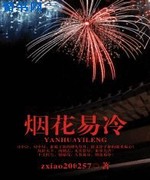 烟花易冷
