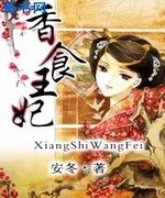 香食王妃
