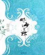 网游之暮里溪向寒