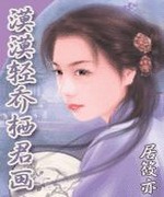 漠漠轻乔栖君画