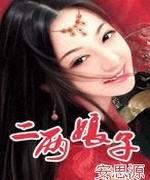 二两娘子