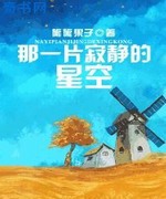 那一片寂静的星空