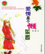 爱情是个懒东西