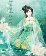 一笑婆娑醉颜酡