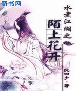 水煮江湖之陌上花开