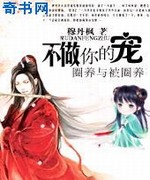 驱魔王妃2:不做你的宠