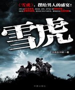 陆军武力侦搜队:雪虎