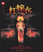 红嫁衣