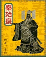 秦始皇大传